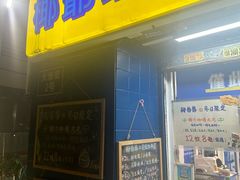 -椰爺爺·椰子冻砵仔糕