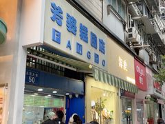 -芳婆糕团店(王府大街店)