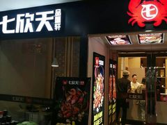 门面-七欣天(上海淮海路新尚广场店)
