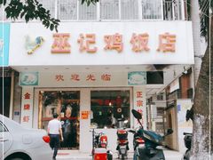 门面-巫记鸡饭店