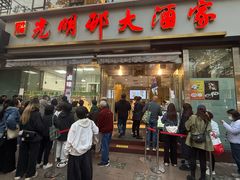 -光明邨大酒家(淮海路店)