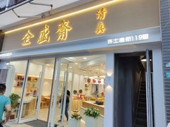 门面-清真全盛斋传统糕点(许士庙店)