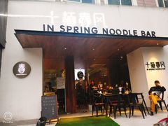 门面-十面春风·江南面馆(崇宁路店)