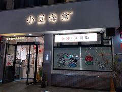 -小豆海棠(嘉兴路店)