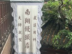-南翔馒头店(豫园店)