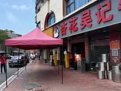 -杏花吴记牛肉火锅