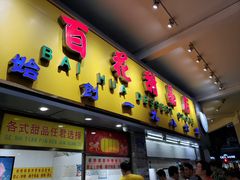 门面-百花传统甜品店(原址店)