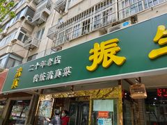 门面-振生清真饭店(永安道店)