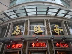 门面-马旺子酒楼