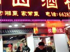门面-湘西酒楼(虬江路店)