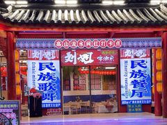 -刘姐啤酒鱼民族演艺餐厅(西街总店)