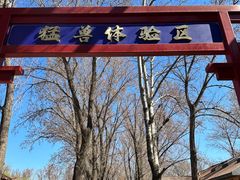 -北京野生动物园