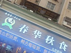 -春华秋食土菜馆(温馨花园店)