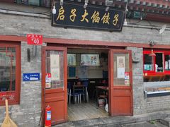 门面-启子大馅饺子