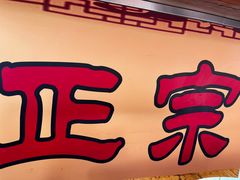 -正宗天津烧麦馆(柳州路店)