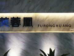 门面-芙蓉凰花园酒楼