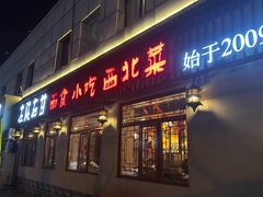 -左陕右甘(亚运村店)