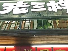 -老三样·旧食新味(船山路店)