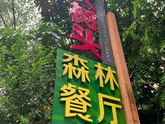 -大树头森林餐厅(番禺广场店)