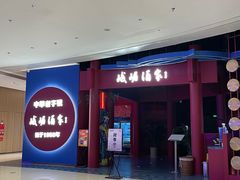 -峨嵋酒家(熙悦天街店)