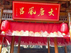 -唐风温泉