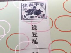 -佬泰丰斋· 乌镇茶食餐厅