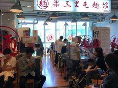 大堂-文三里屯面馆(三里屯店)