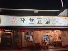 门面-李叁面馆(妇幼店)