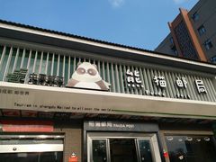 -熊猫邮局(少城店)