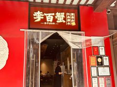 -李百蟹·江南蟹黄面·河景餐厅(夫子庙总店)