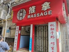 -帝贵堂推拿·足道·正骨养生馆