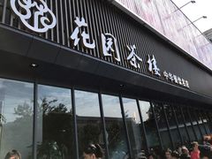 门面-花园茶楼(兴城西路店)