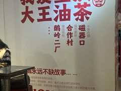 -大王油茶(二厂文创公园店)