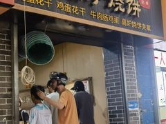 -三兄弟高炉烧饼