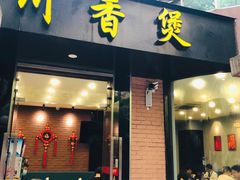门面-川香煲(茅台路店)