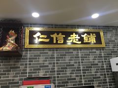 门面-仁信老铺(华盖路店)