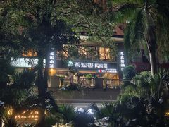 -茶油香闽南菜·花园餐厅(前埔店)