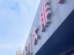 -华盛丰温州大排档(东三环南路店)