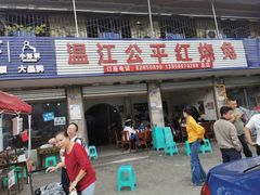 门面-温江公平红烧兔(总店)