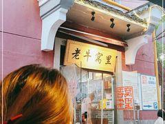 门面-老牛窝里(总店)