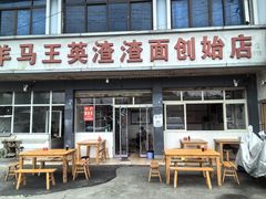 -羊马王英渣渣面(总店)