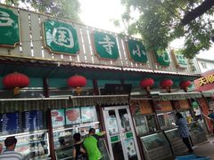门面-护国寺小吃(新街口店)