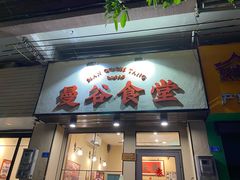 -曼谷食堂·泰国家庭料理