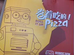 -机器人火炉披萨