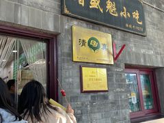 -增盛魁小吃店