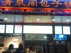 门面-清泉阁包子饺子·刀削面(五一店)