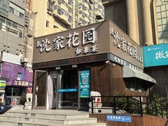 -沈家花园如皋菜(海阳路店)