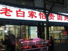 -老白家怡贵园烤肉