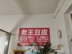 -老王豆皮