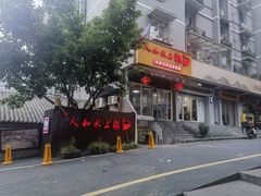 -人和水上飘(第一家店)